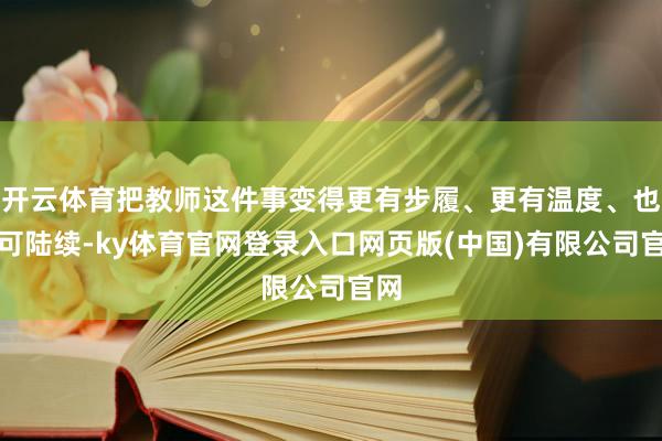 开云体育把教师这件事变得更有步履、更有温度、也更可陆续-ky