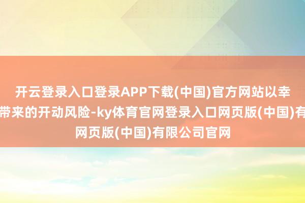 开云登录入口登录APP下载(中国)官方网站以幸免存储溢出带来