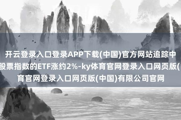 开云登录入口登录APP下载(中国)官方网站追踪中证沪深港黄金