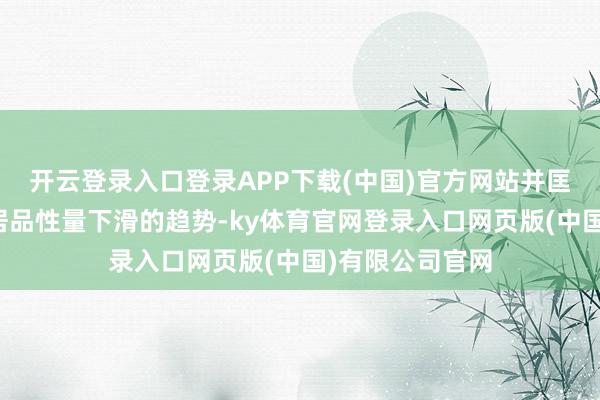开云登录入口登录APP下载(中国)官方网站并匡助公司扭转了居