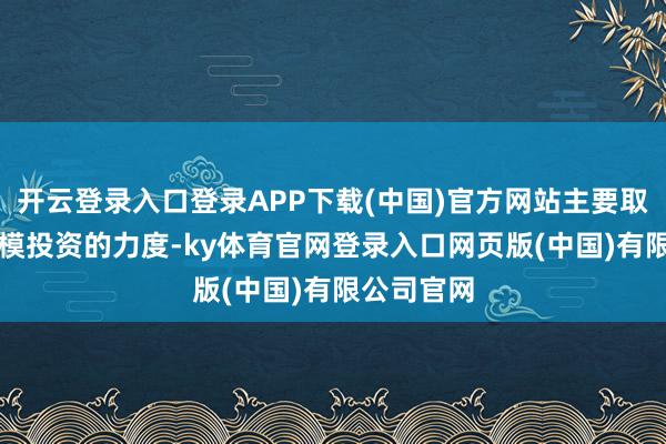 开云登录入口登录APP下载(中国)官方网站主要取决于AI规模