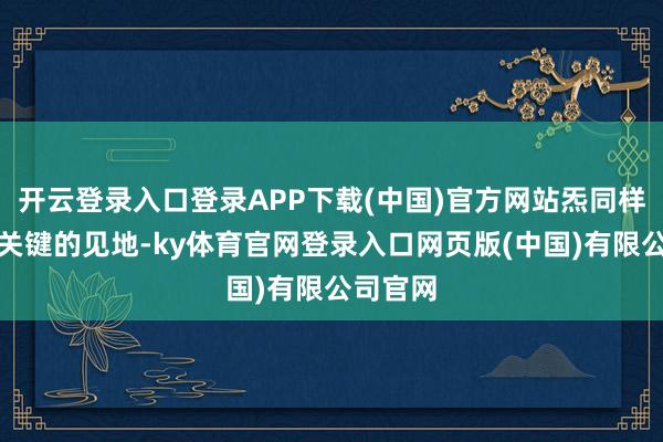 开云登录入口登录APP下载(中国)官方网站炁同样是一个关键的见地-ky体育官网登录入口网页版(中国)有限公司官网