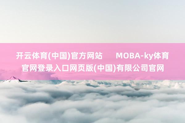 开云体育(中国)官方网站      MOBA-ky体育官网登