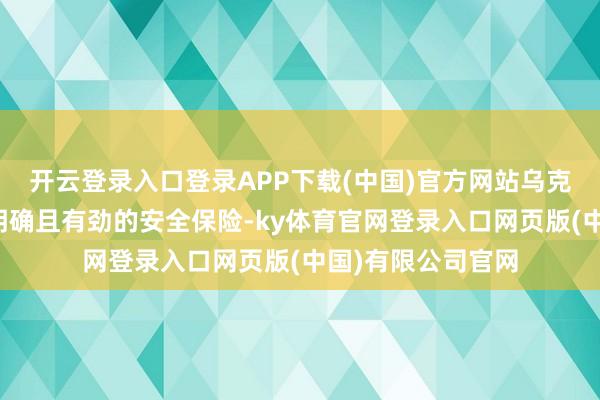 开云登录入口登录APP下载(中国)官方网站乌克兰条目西方提供