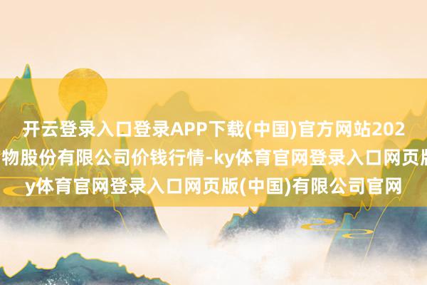 开云登录入口登录APP下载(中国)官方网站2025年2月24