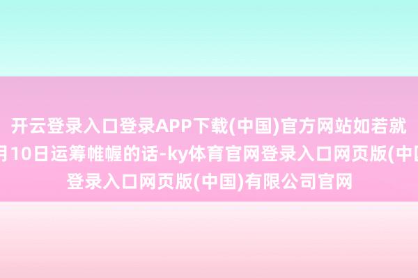 开云登录入口登录APP下载(中国)官方网站如若就按照音信技术